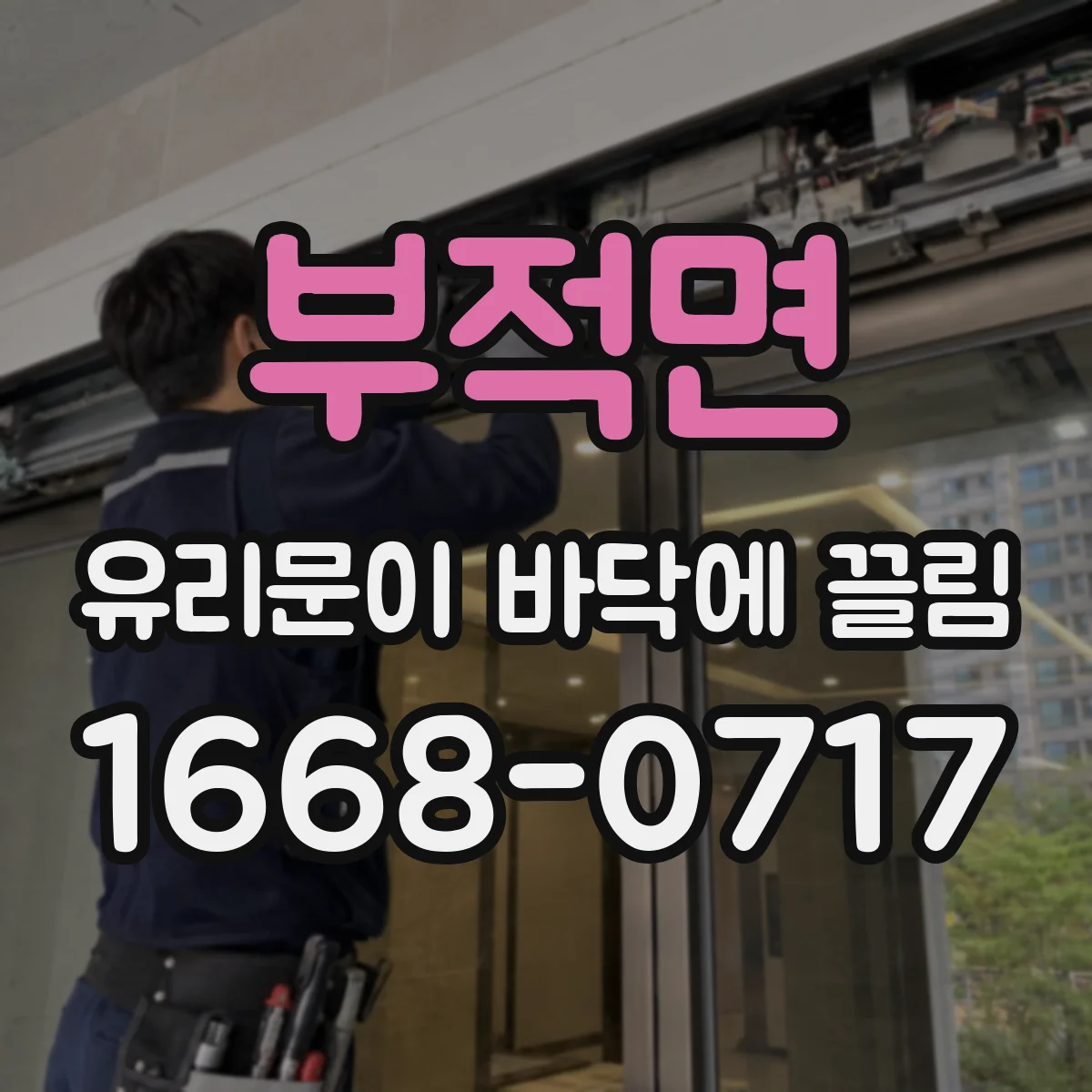 부적면 유리문이 바닥에 끌림