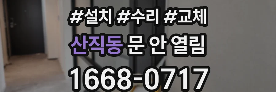 산직동 문 안 열림