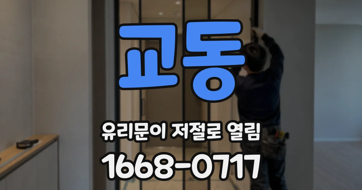 교동 유리문이 저절로 열림