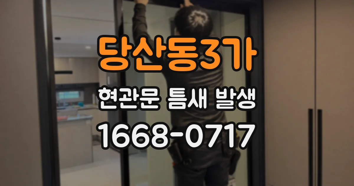 당산동3가 현관문 틈새 발생