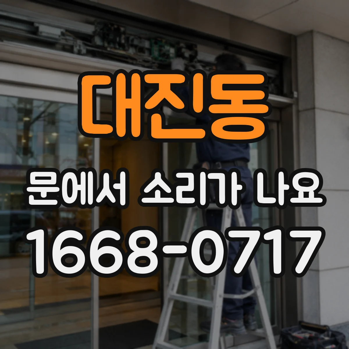 대진동 문에서 소리가 나요 문짝 틀에 닿는 고무패킹 쳐짐 소리의 특징