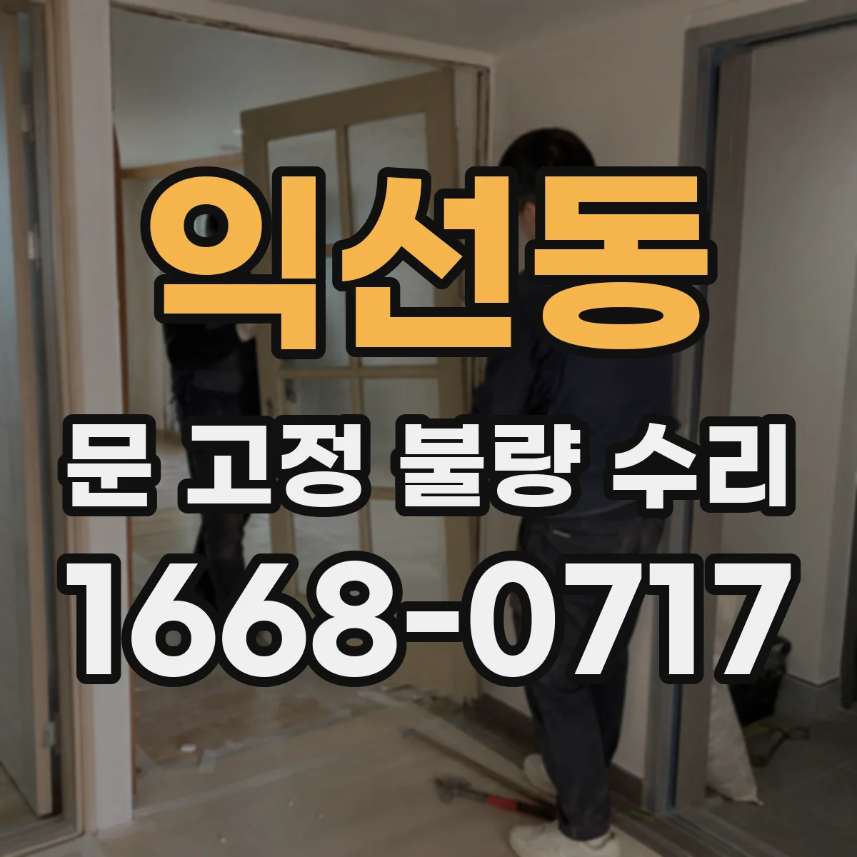 익선동 문 고정 불량 수리