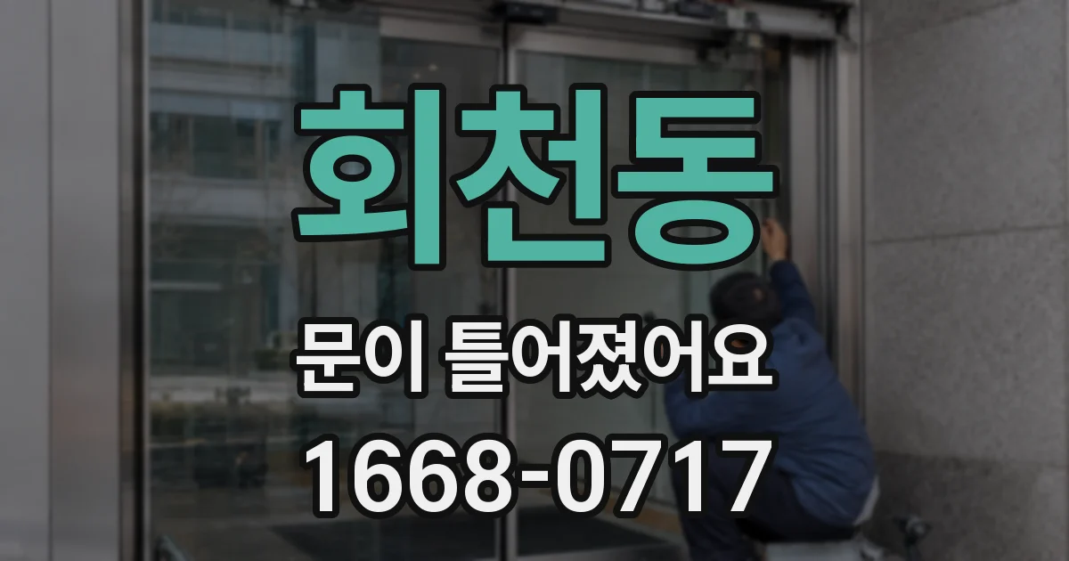 회천동 문이 틀어졌어요