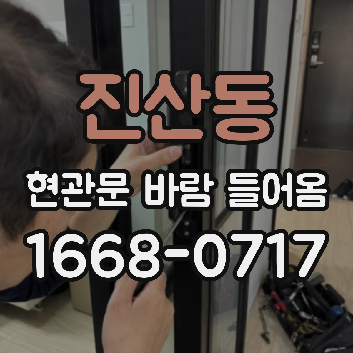 진산동 현관문 바람 들어옴