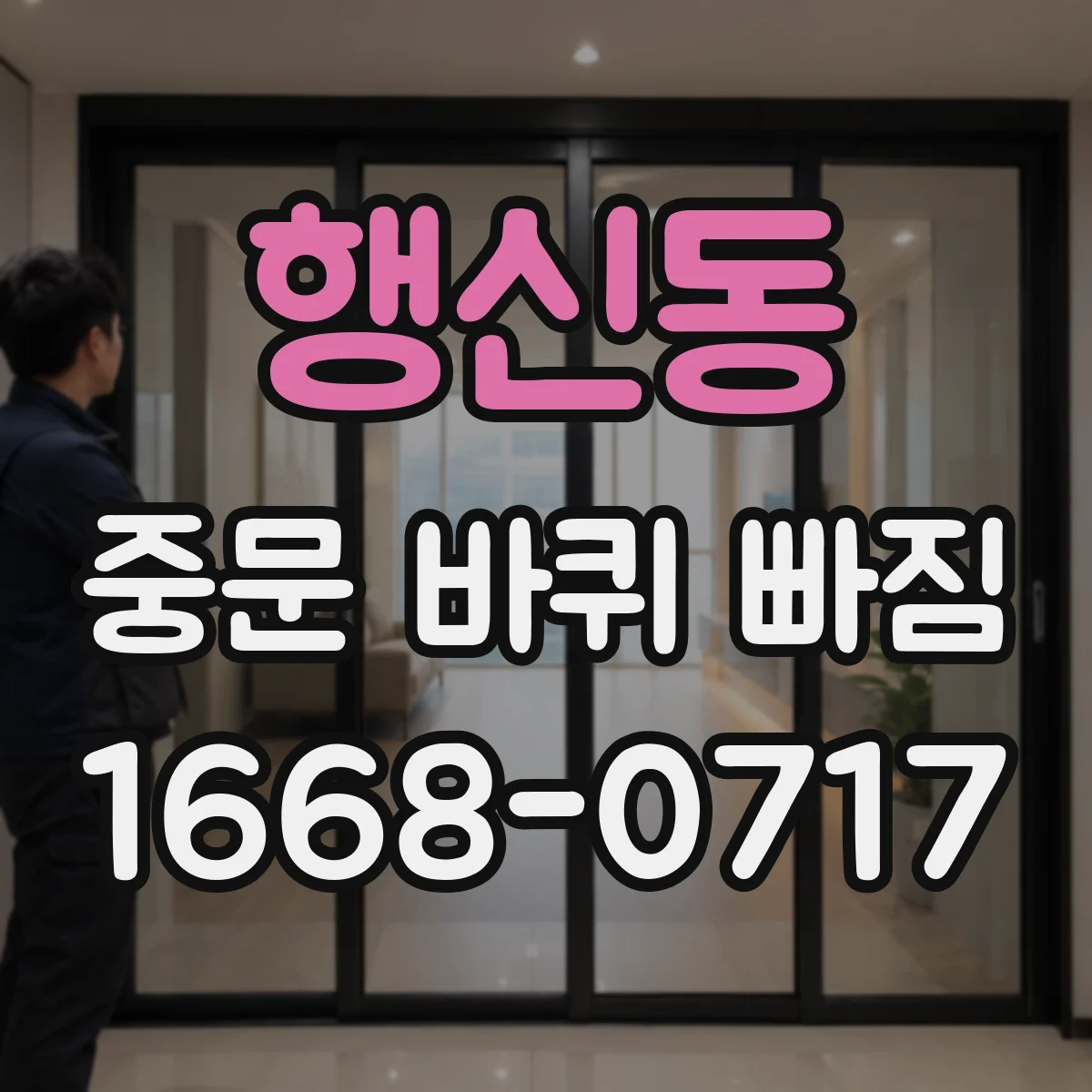 행신동 중문 바퀴 빠짐