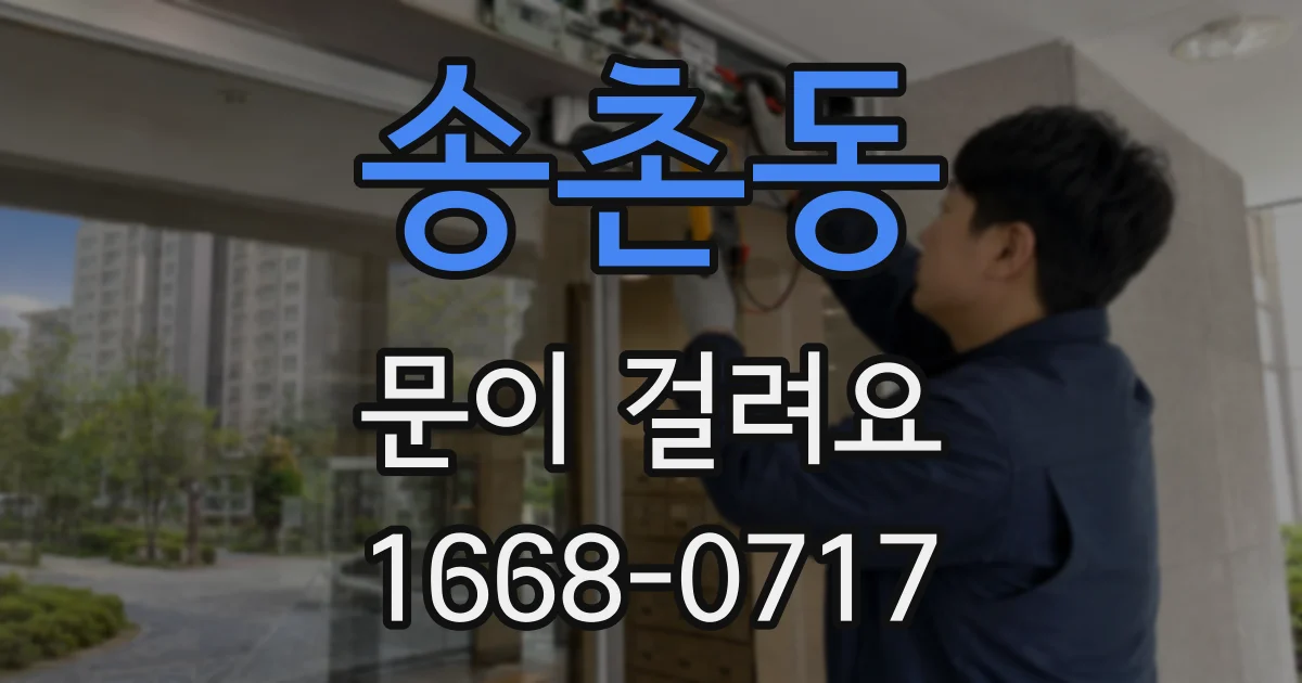 송촌동 문이 걸려요