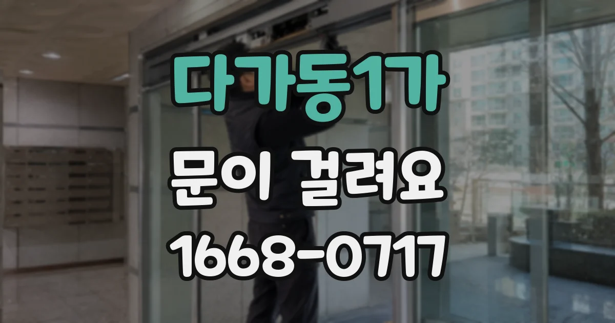 다가동1가 문이 걸려요