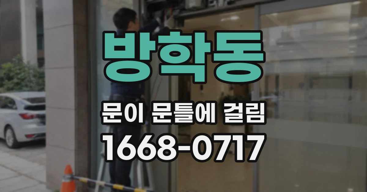 방학동 문이 문틀에 걸림