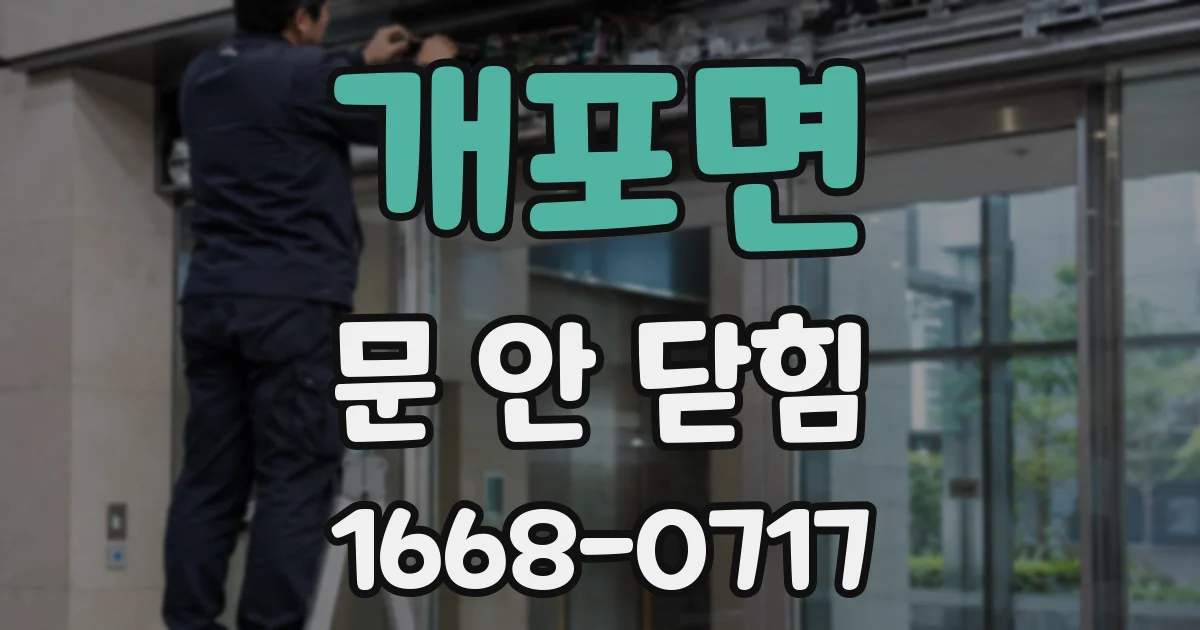 개포면 문 안 닫힘