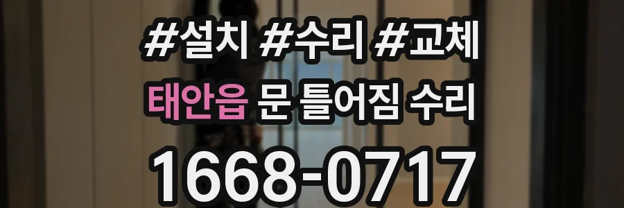 태안읍 문 틀어짐 수리