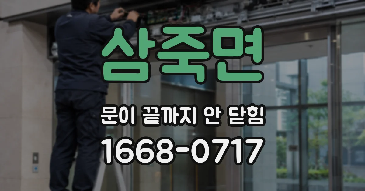 삼죽면 문이 끝까지 안 닫힘