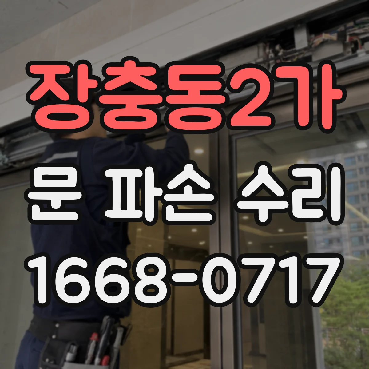 장충동2가 문 파손 수리