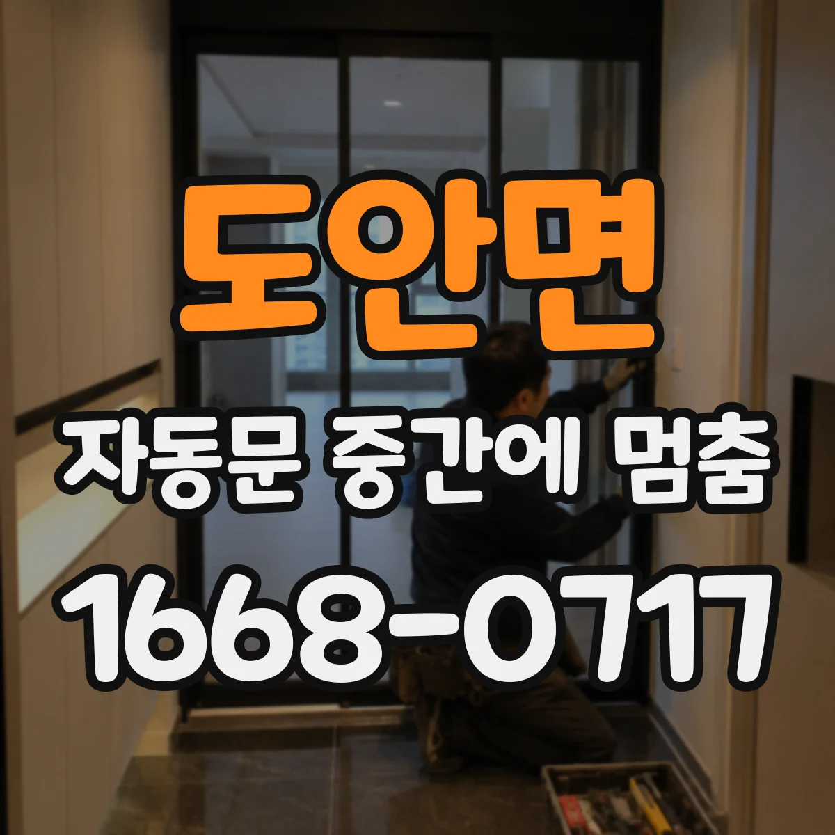 도안면 자동문 중간에 멈춤