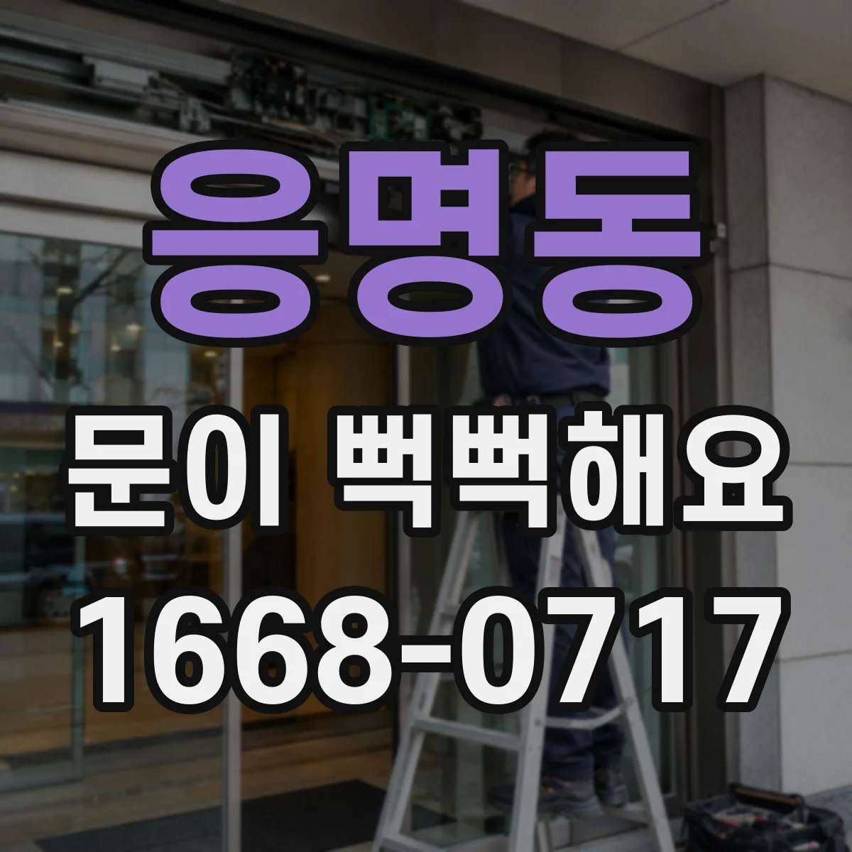 응명동 문이 뻑뻑해요