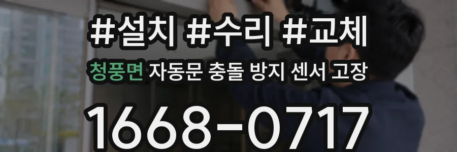 청풍면 자동문 충돌 방지 센서 고장