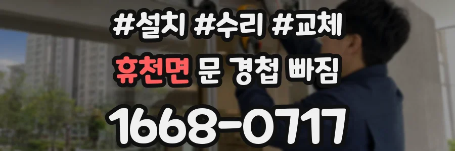휴천면 문 경첩 빠짐