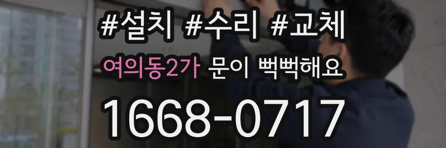 여의동2가 문이 뻑뻑해요