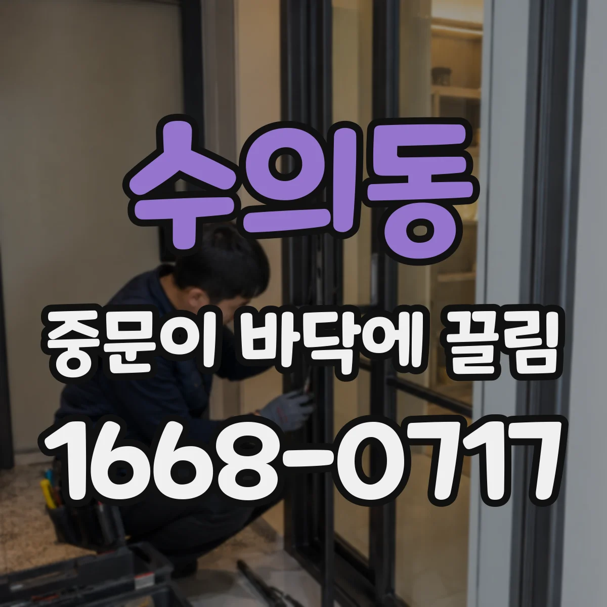 수의동 중문이 바닥에 끌림