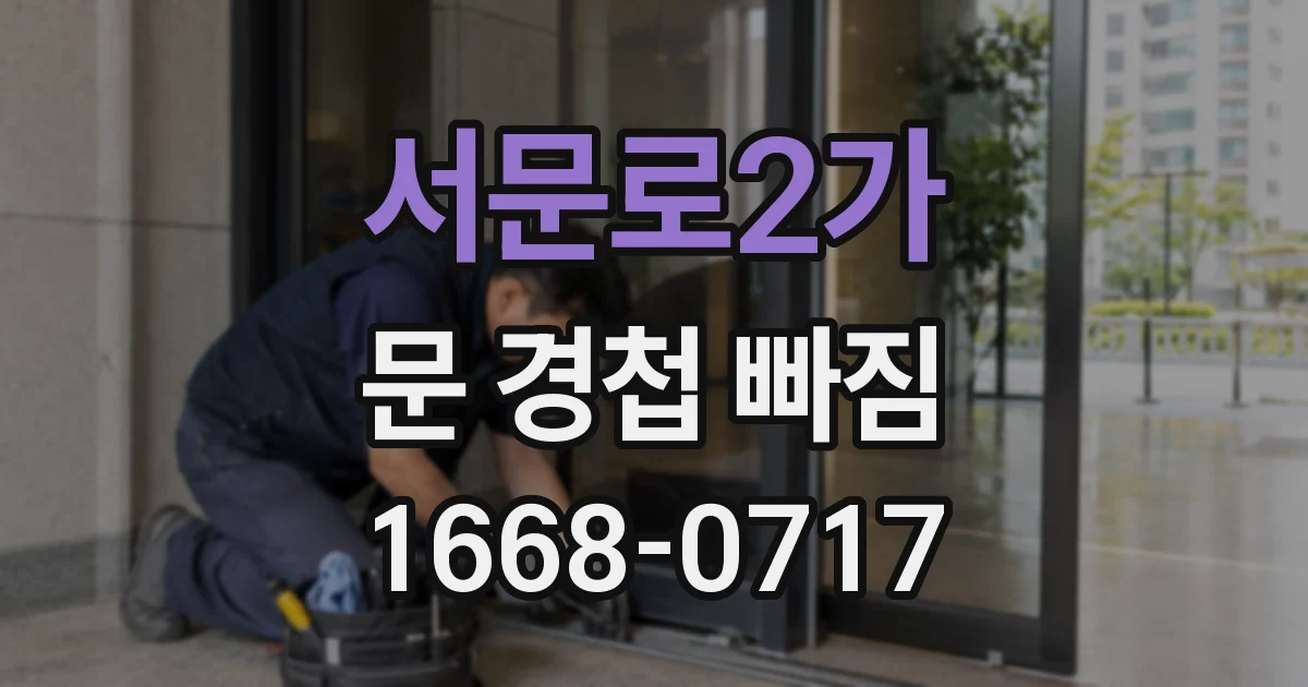 서문로2가 문 경첩 빠짐
