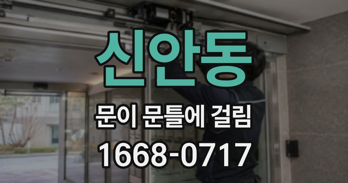 신안동 문이 문틀에 걸림