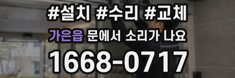 가은읍 문에서 소리가 나요