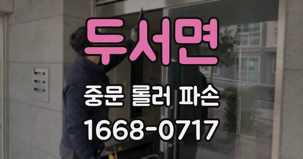 두서면 중문 롤러 파손