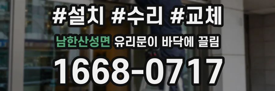 남한산성면 유리문이 바닥에 끌림