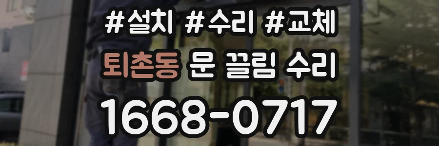 퇴촌동 문 끌림 수리