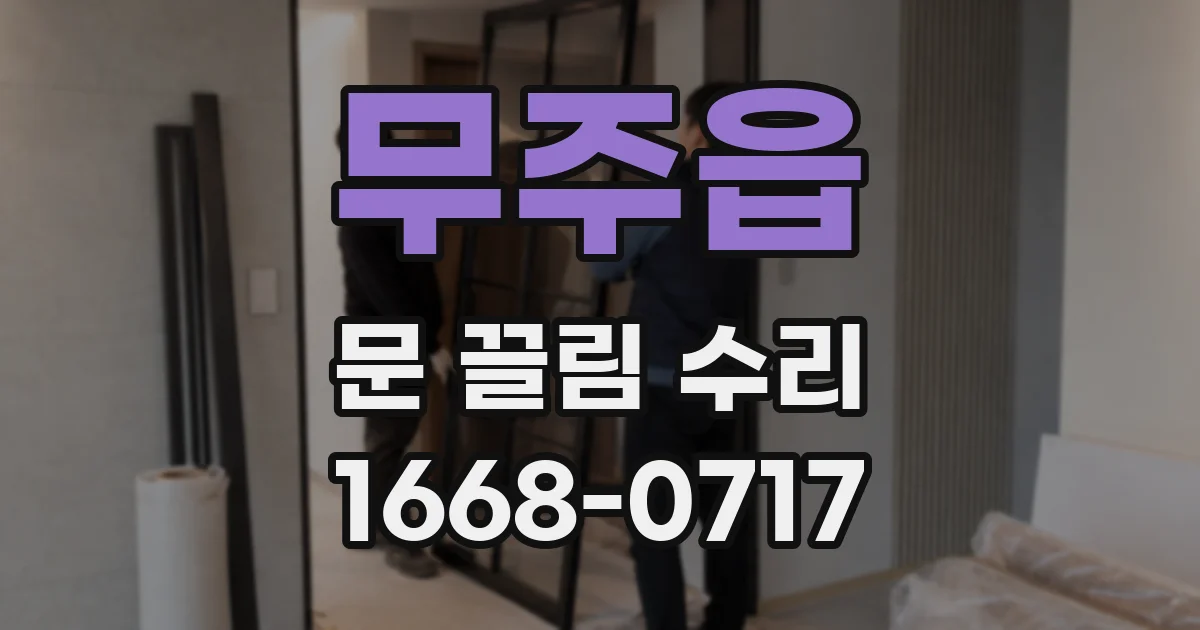 무주읍 문 끌림 수리