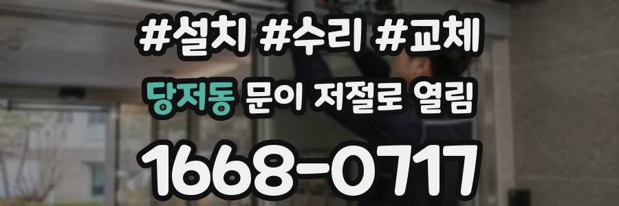 당저동 문이 저절로 열림