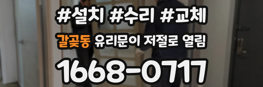 갈곶동 유리문이 저절로 열림