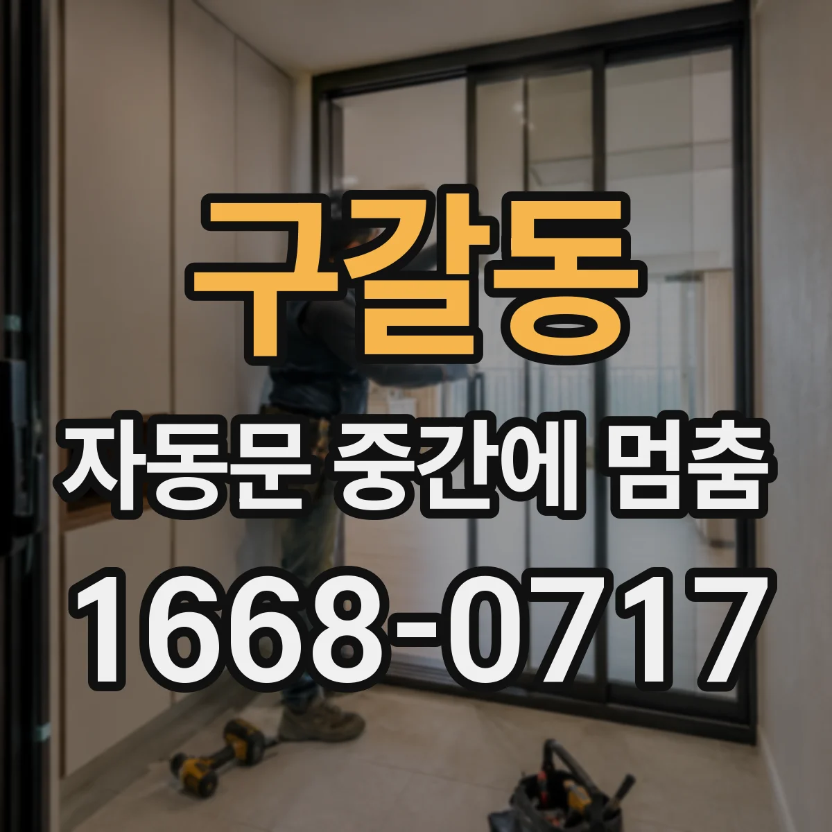 구갈동 자동문 중간에 멈춤
