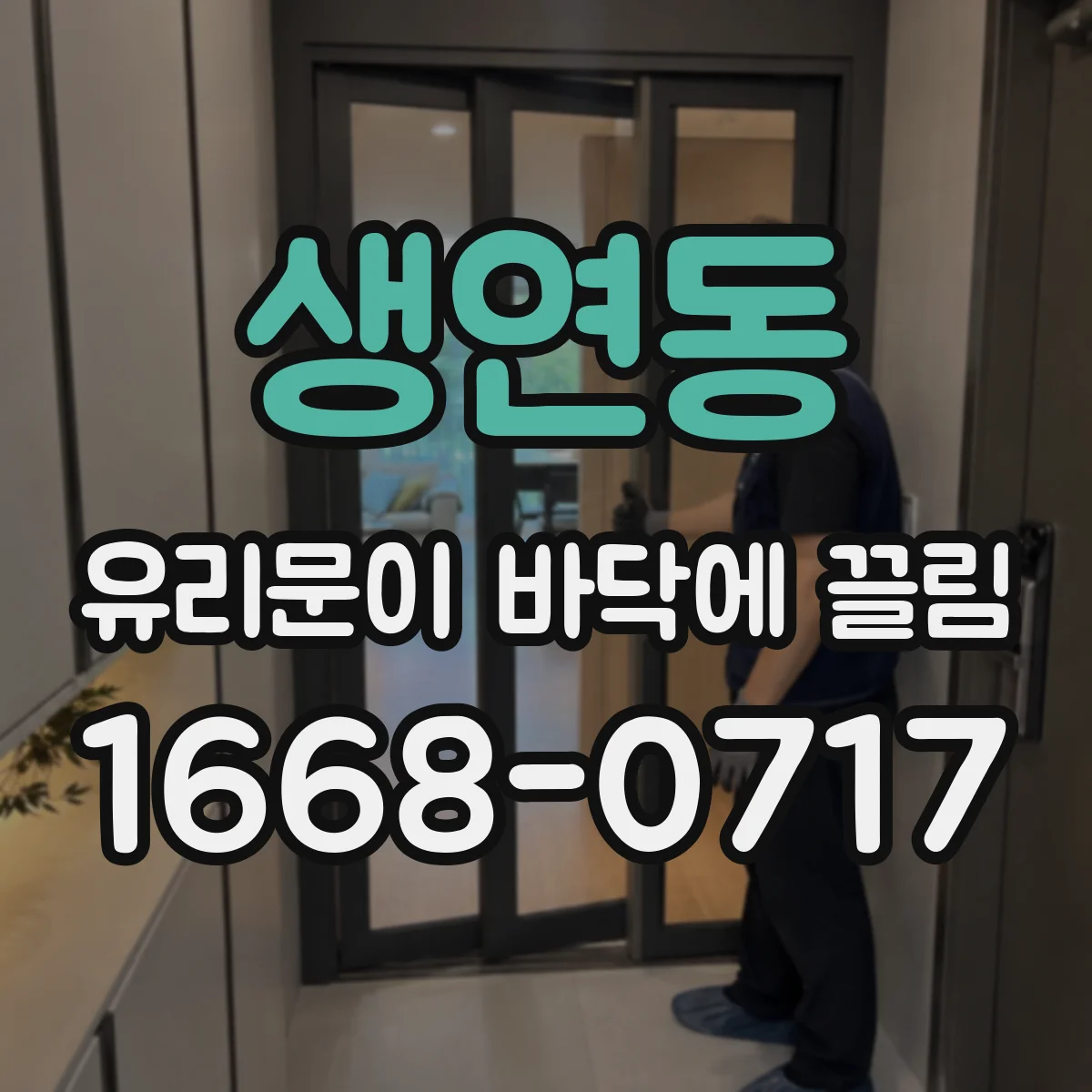 생연동 유리문이 바닥에 끌림