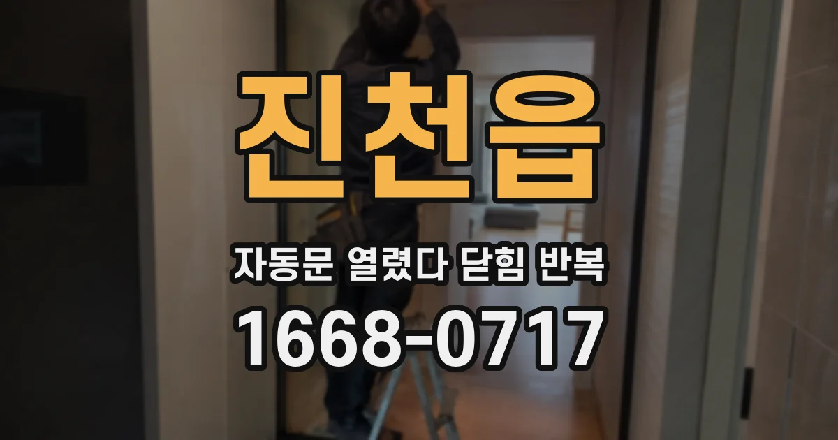 진천읍 자동문 열렸다 닫힘 반복 현상은 문이 한 번 열리고 곧바로 닫히거나, 중간에 멈춘 상태에서 다시 열리며 이어질 수 있습니다.