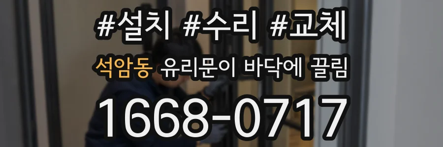 석암동 유리문이 바닥에 끌림
