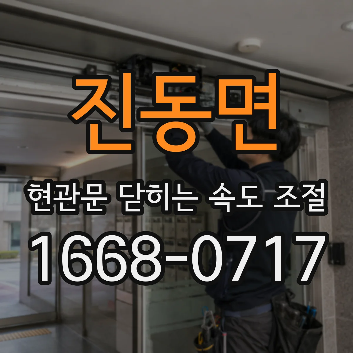 진동면 현관문 닫히는 속도 조절