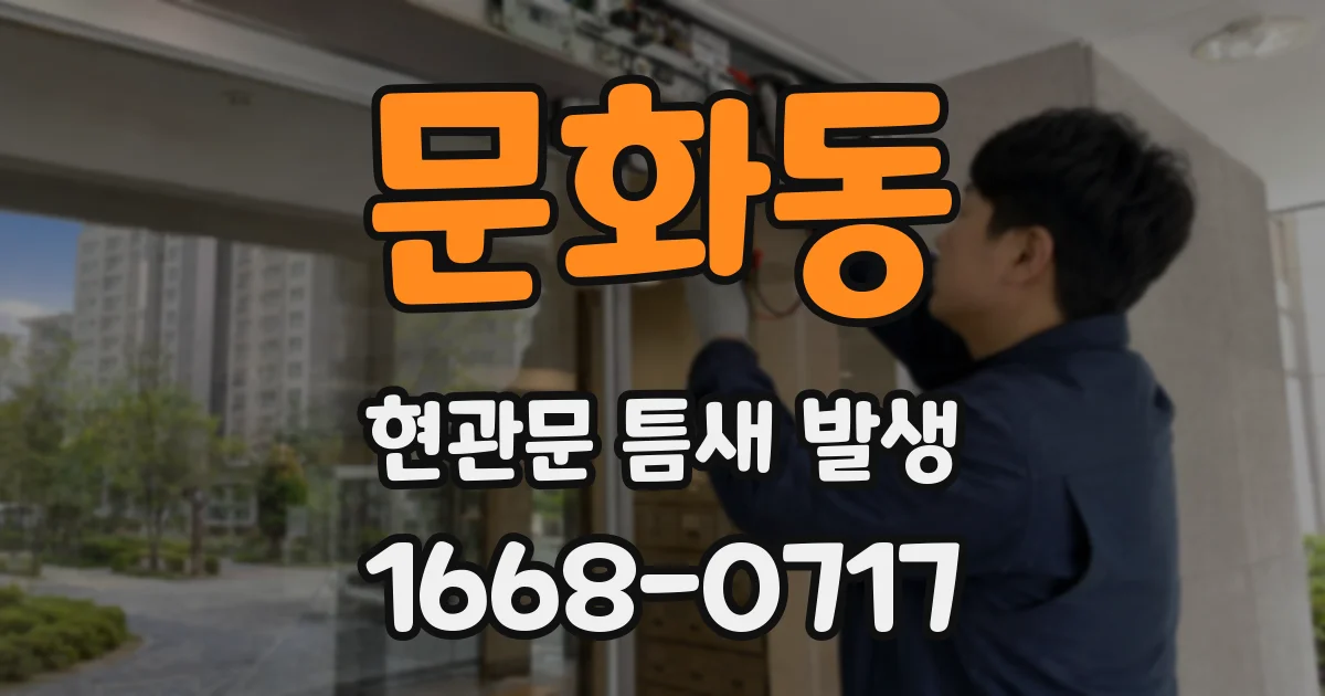 문화동 현관문 틈새 발생