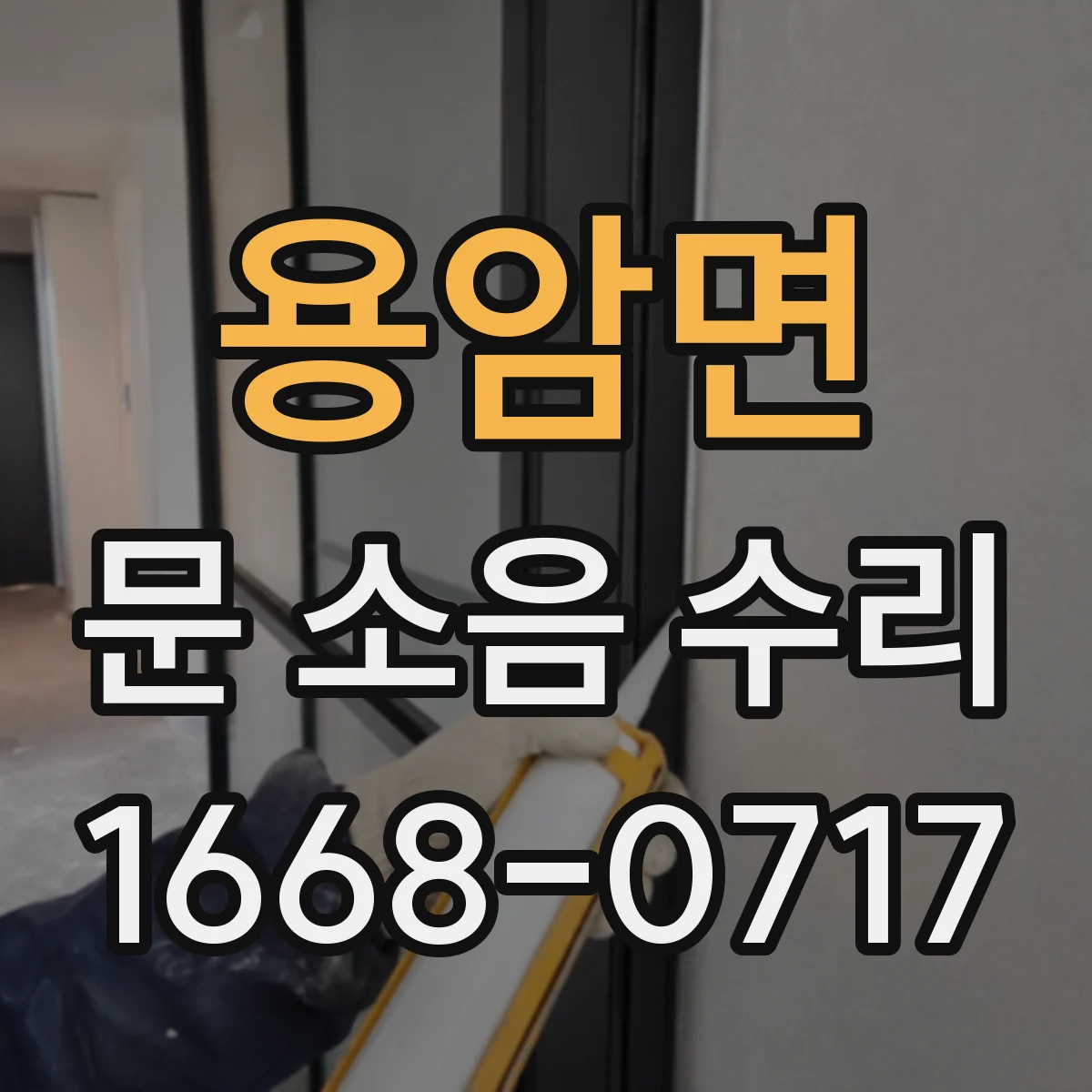 용암면 문 소음 수리