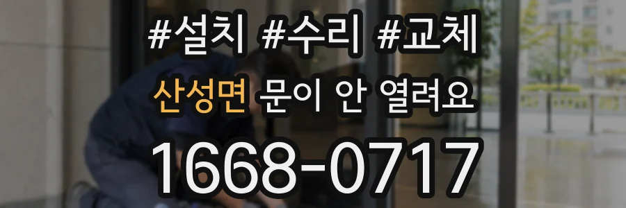 산성면 문이 안 열려요