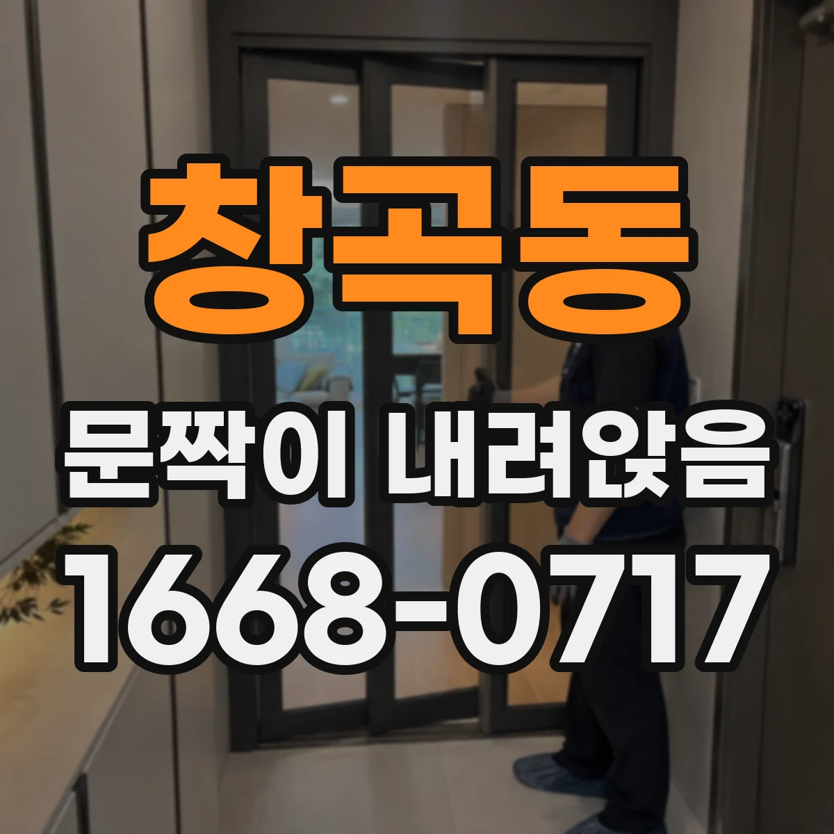 창곡동 문짝이 내려앉음