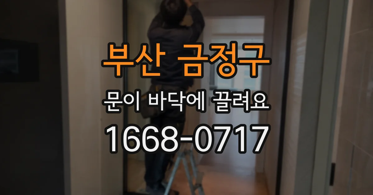 부산 금정구 문이 바닥에 끌려요