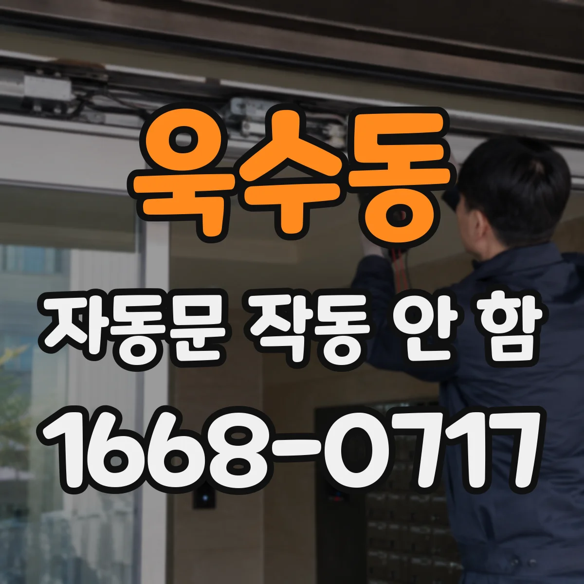 욱수동 자동문 작동 안 함