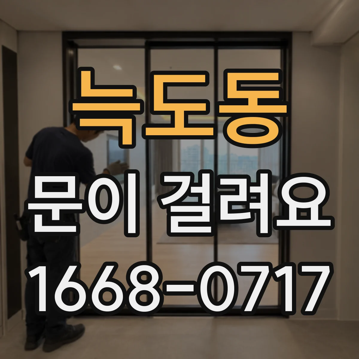 늑도동 문이 걸려요