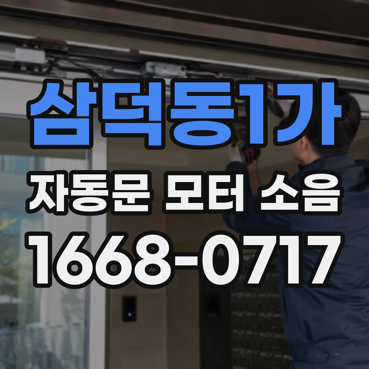 삼덕동1가 자동문 모터 소음