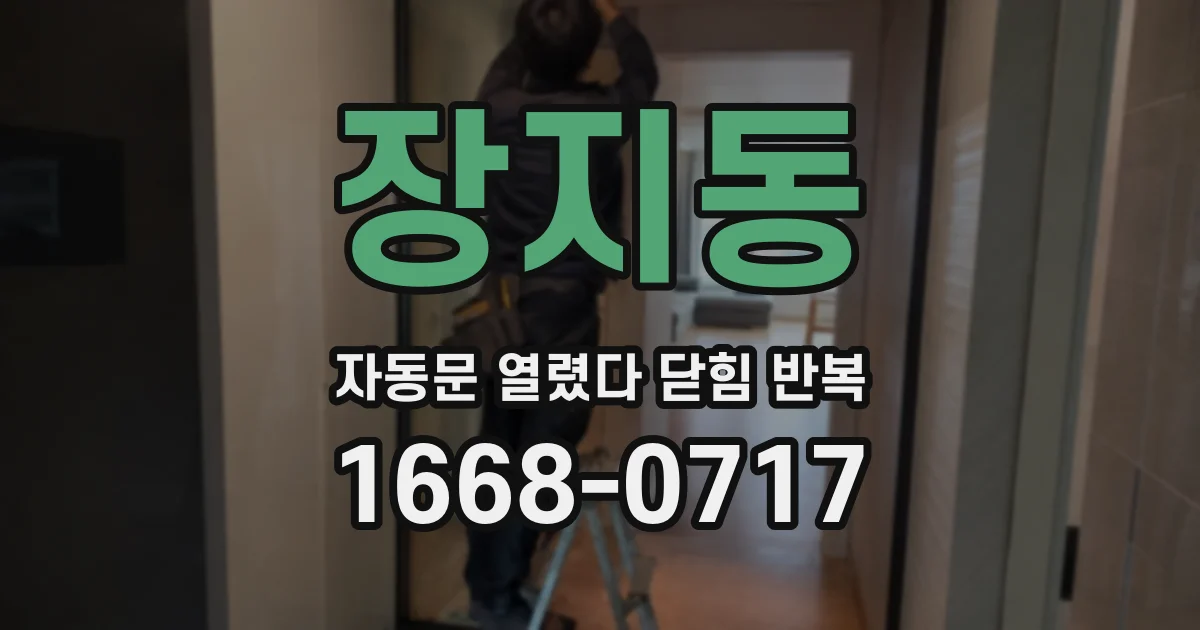 장지동 자동문 열렸다 닫힘 반복 증상은 열림과 닫힘이 연달아 일어나거나, 정지 후 다시 작동하면서 나타납니다.