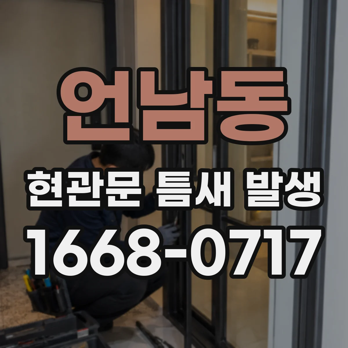 언남동 현관문 틈새 발생