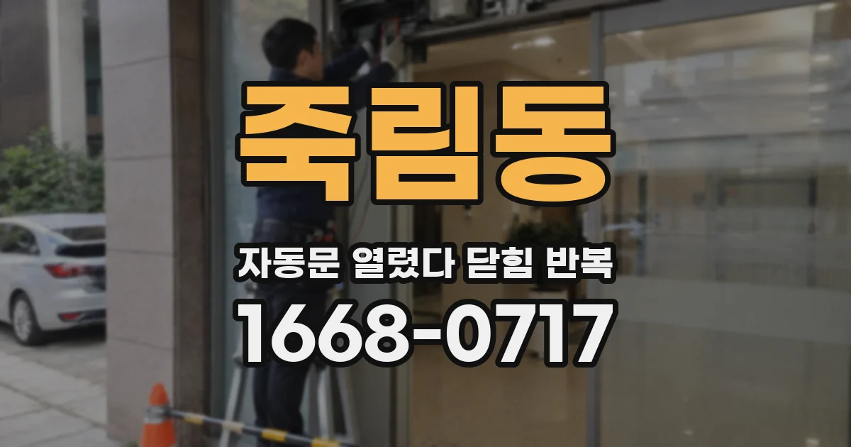 죽림동 자동문 열렸다 닫힘 반복 증상은 열림과 닫힘이 연달아 일어나거나, 정지 후 다시 작동하면서 나타납니다.