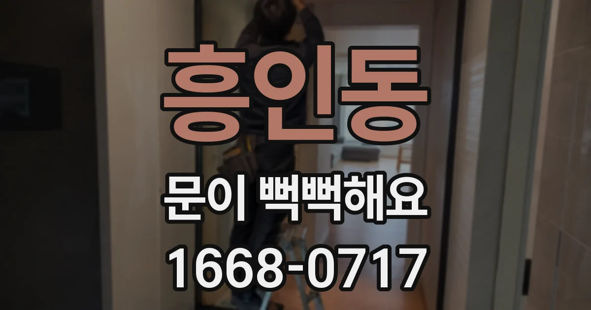흥인동 문이 뻑뻑해요
