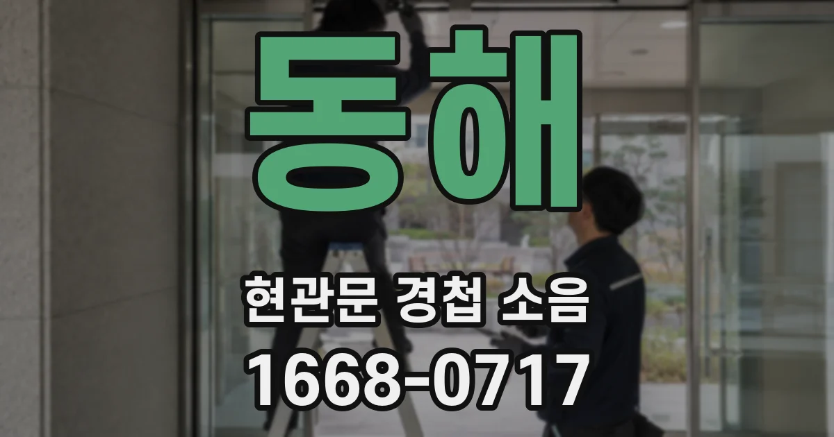 동해 현관문 경첩 소음