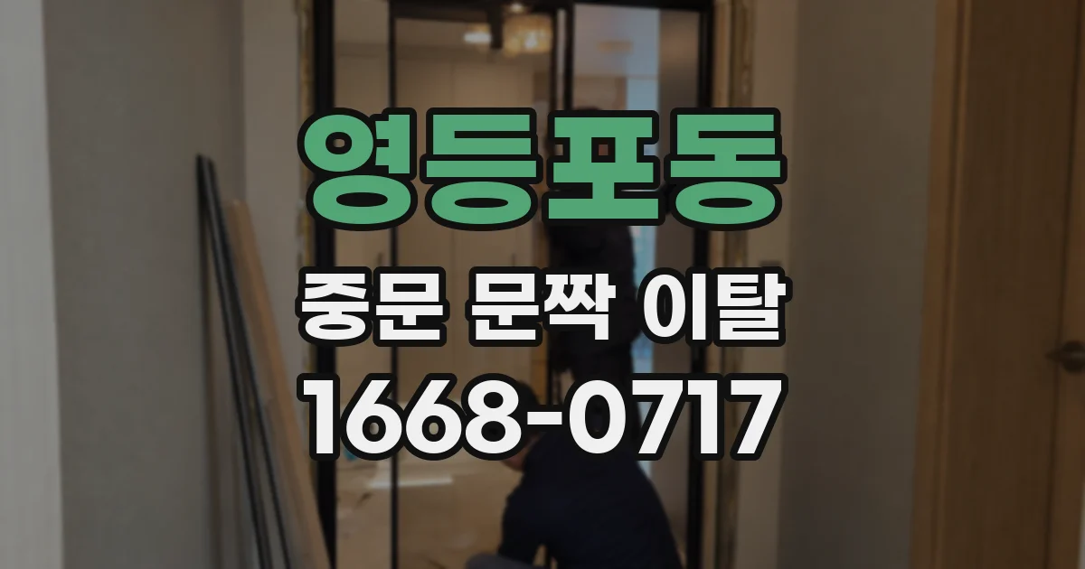 영등포동 중문 문짝 이탈